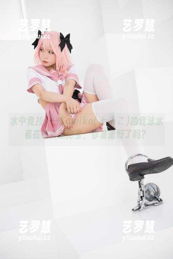 水中竞技——Tomiko(とみこ)的竞泳水着在线资源挖宝，你准备好了吗？