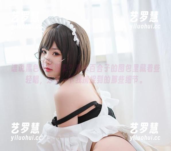 青水百合子 谁说黑色不能温柔?青水百合子的图包里藏着些轻唱,分享一下我捕捉到的那些细节。
